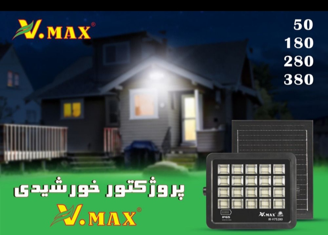پرژکتور خورشیدی /سولار ویمکس ظرفیت ۲۸۰وات