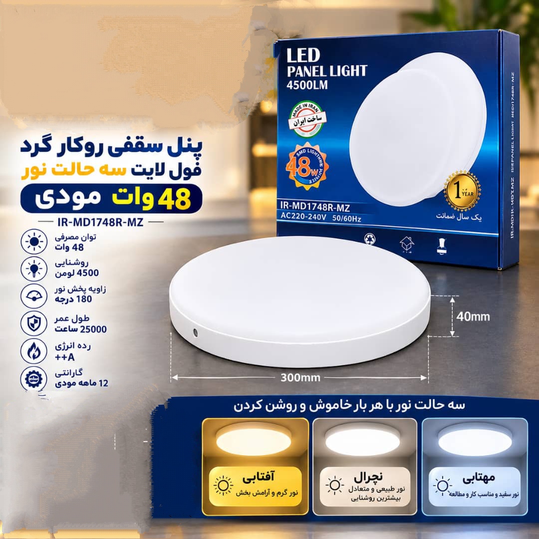 پنل فول لایت ۴۸ وات سه حالته برند مودی مدل ۱۷۴۸
